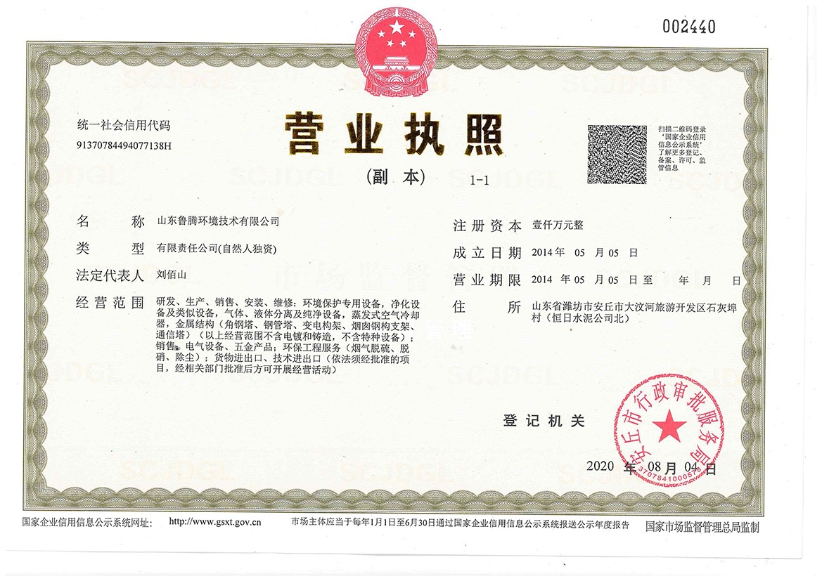 1.鲁腾新的营（yíng）业执（zhí）照.jpg