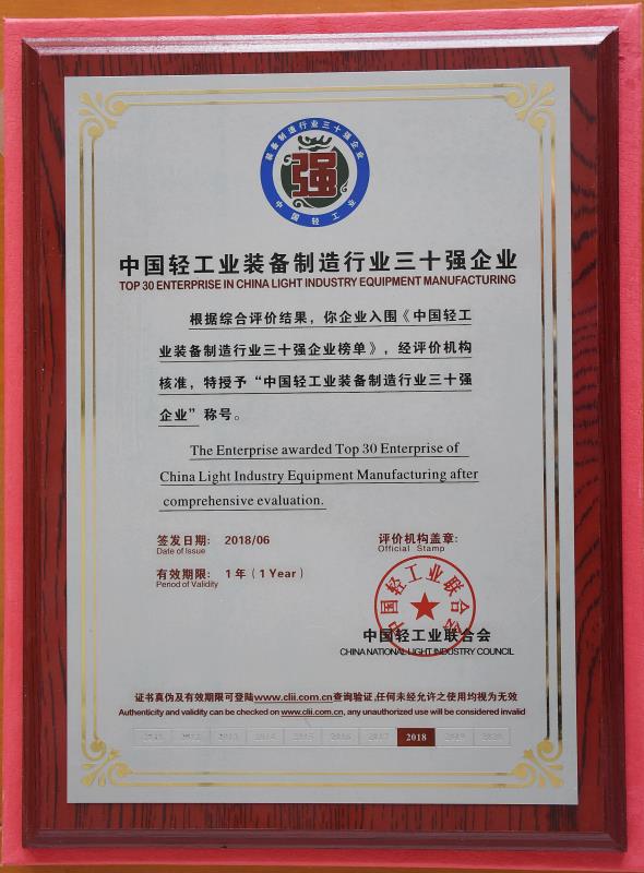 1533718693185768.jpg 中國輕工(gōng)業裝備製造行(háng)業三十(shí)強企業.jpg