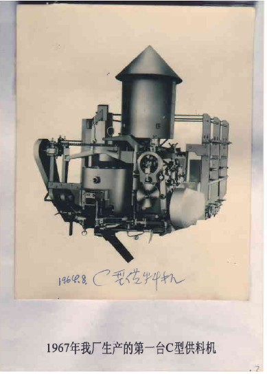 1967年我廠生產的第一台C型供料機.jpg